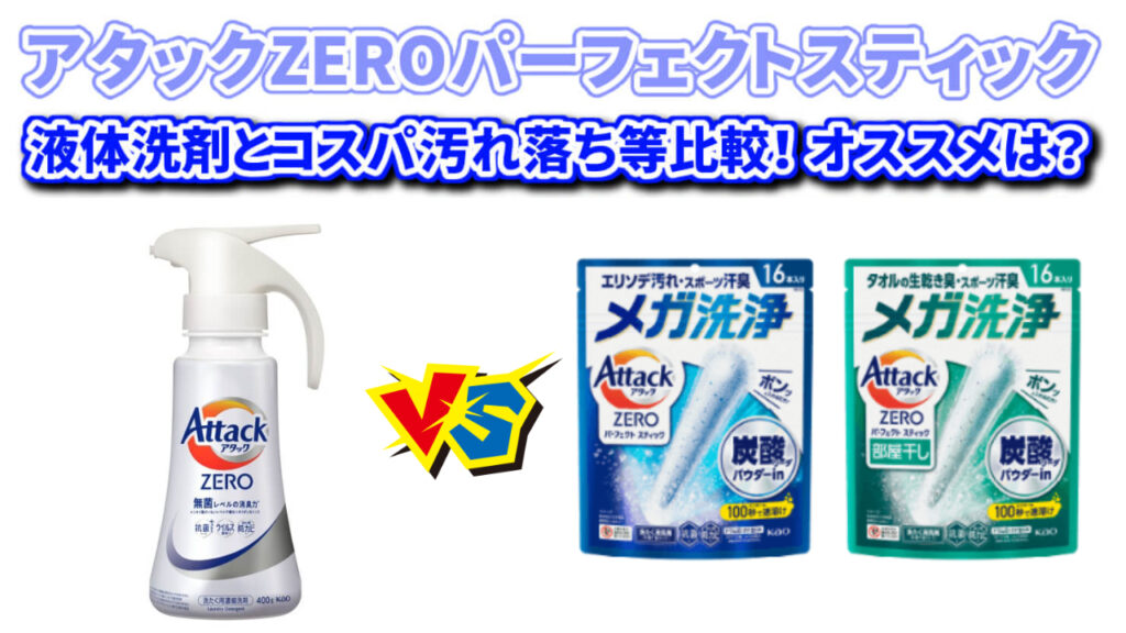 アタックZERO液体とパーフェクトスティックの違いは？コスパ・洗浄力を比較