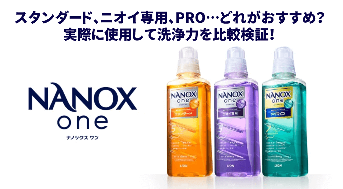 新発売ナノックスワンはどれがおすすめ？新旧の違い、3種比較、洗浄力検証