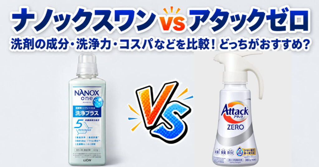ナノックスワンとアタックゼロを比較！どっちがいい？洗浄力・コスパの違い