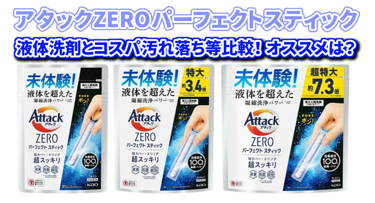 アタックゼロ・パーフェクトスティックの違いは？コスパ、汚れ落ち等比較！