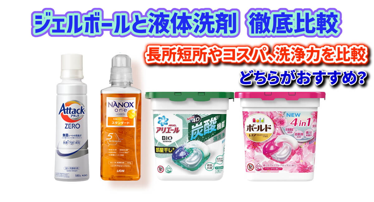 【一長一短】ジェルボールと液体洗剤どっちがいい？コスパ・長所短所を比較