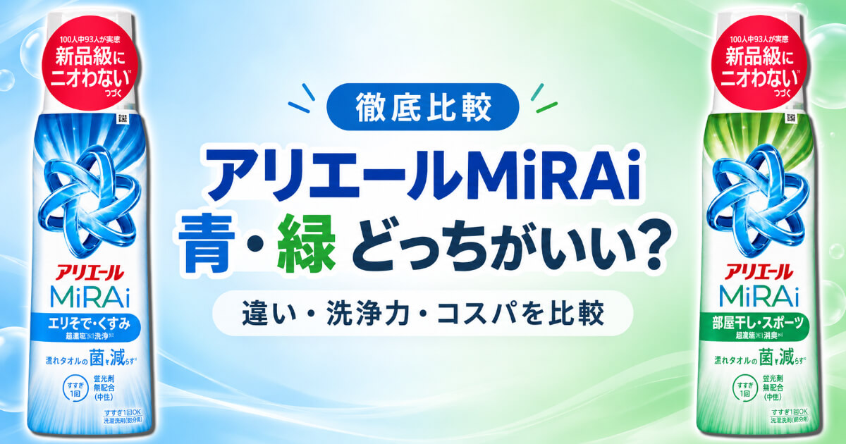 アリエールMiRAiはどっちがいい？青・緑の違いと洗浄力・コスパを比較