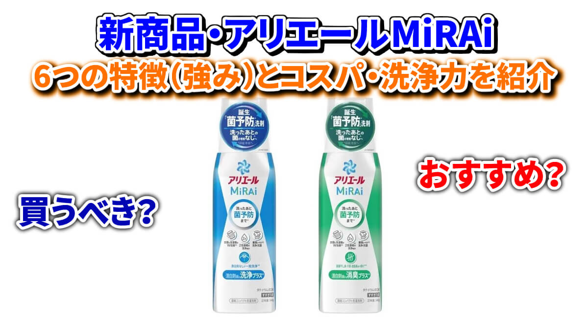 新発売アリエールMiRAiはおすすめ？6つの特徴紹介と洗浄力検証