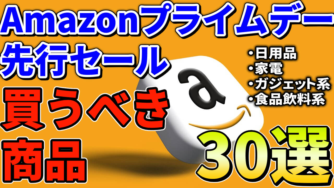 Amazonプライムデー先行セールで買うべき商品