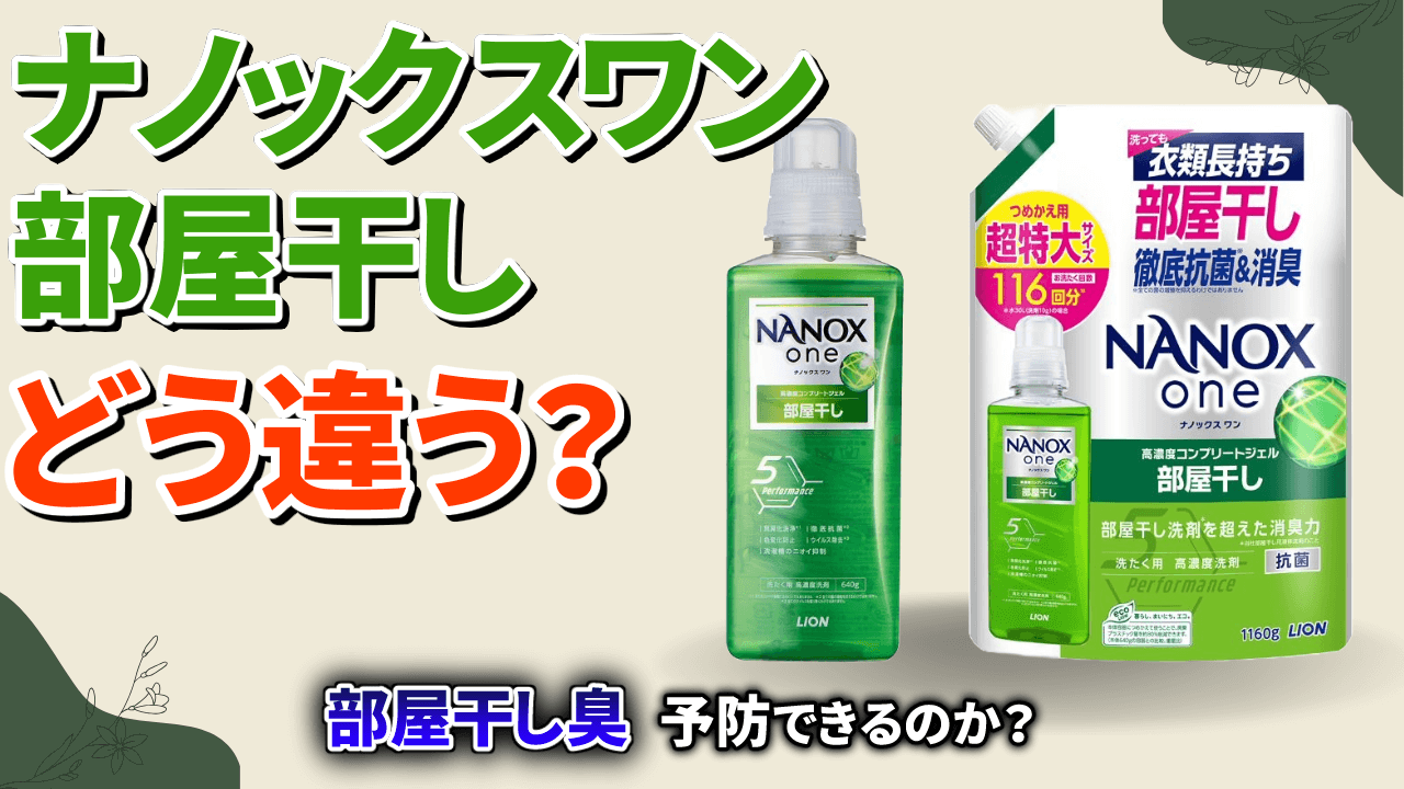 ナノックスワン・部屋干しはどう違う？生乾き臭予防効果は？