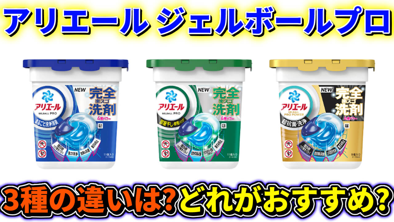 アリエール ジェルボープロ3種の違い&オススメは？洗浄力検証も