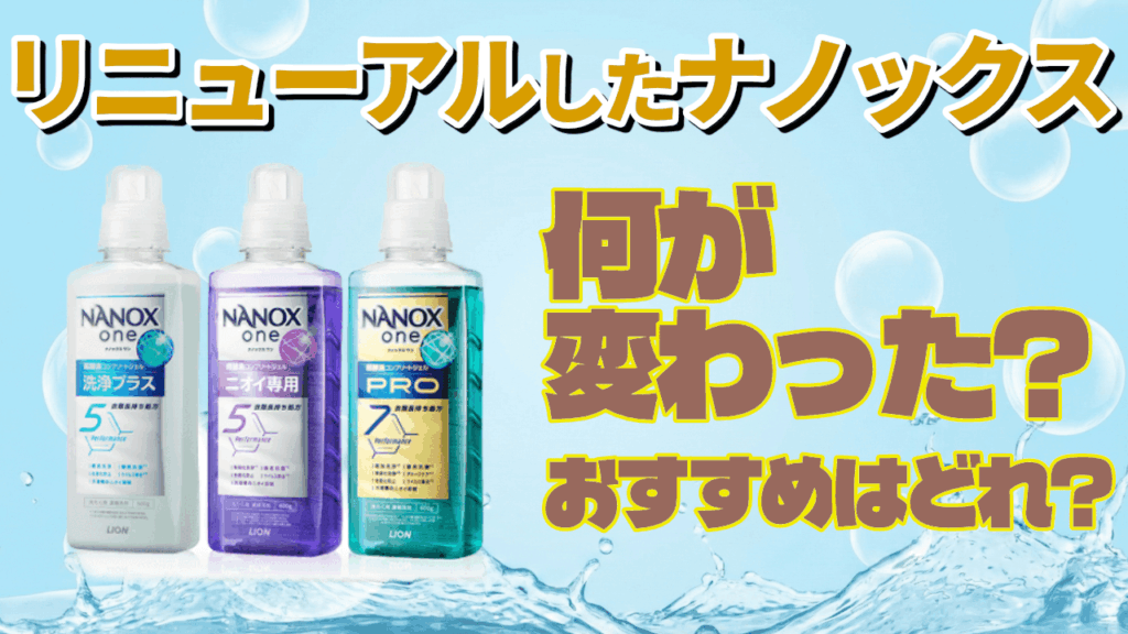 【新発売】リニューアルしたナノックスワンは何が変わった？おすすめは？