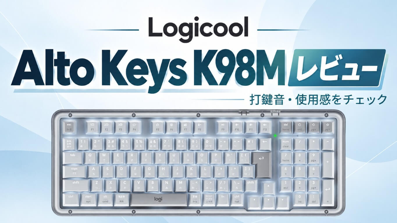 Logicool Alto Keys K98Mを実機レビュー!打鍵感は最高だが短所も多い