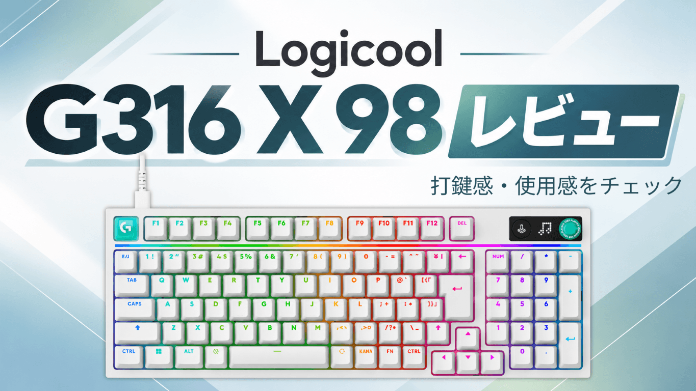 Logicool G316 X 98を実機レビュー!打鍵感は最高だけど欠点もある