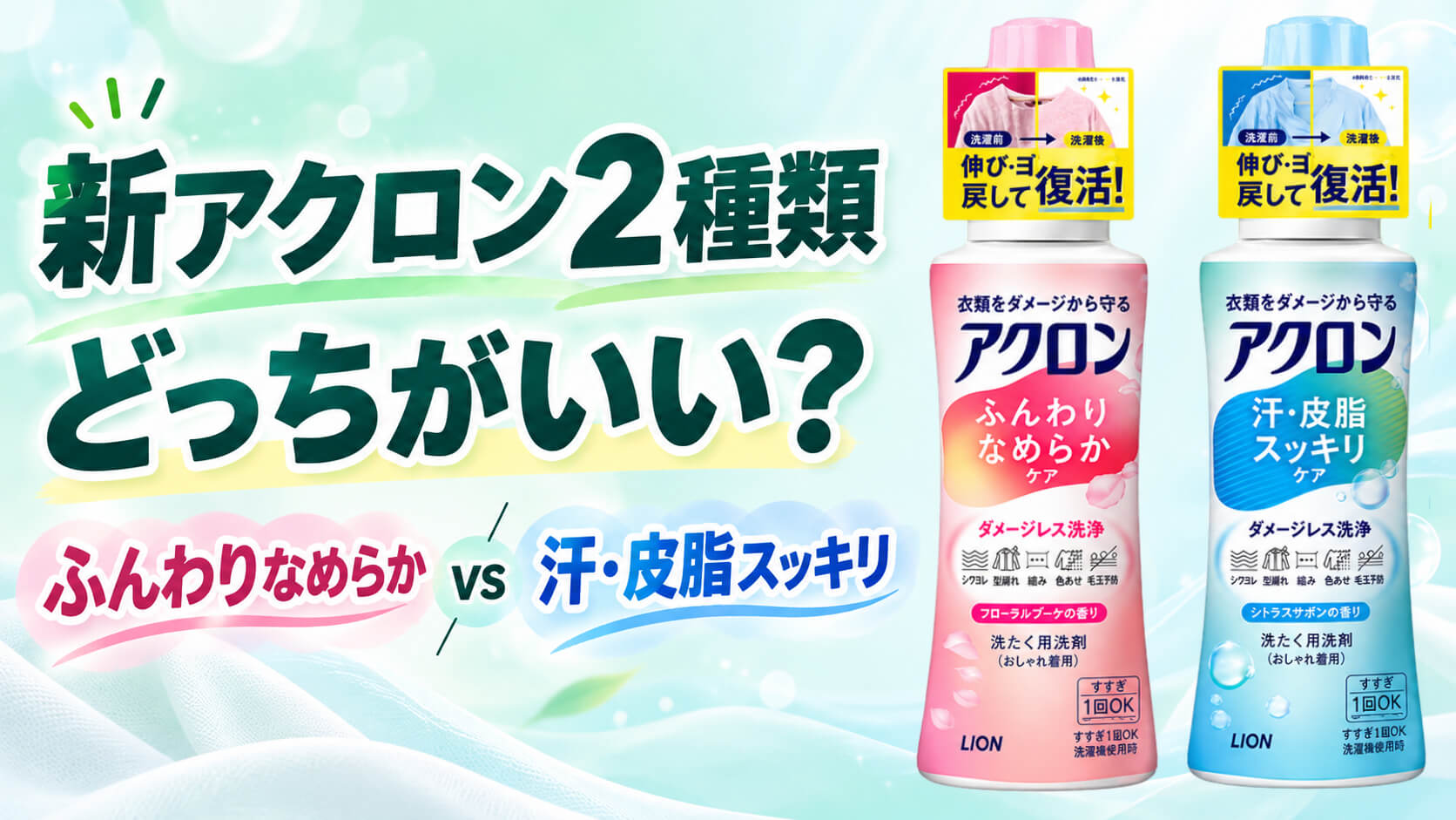 新アクロン2種類はどっちがいい？ふんわりなめらか・汗皮脂スッキリを比較