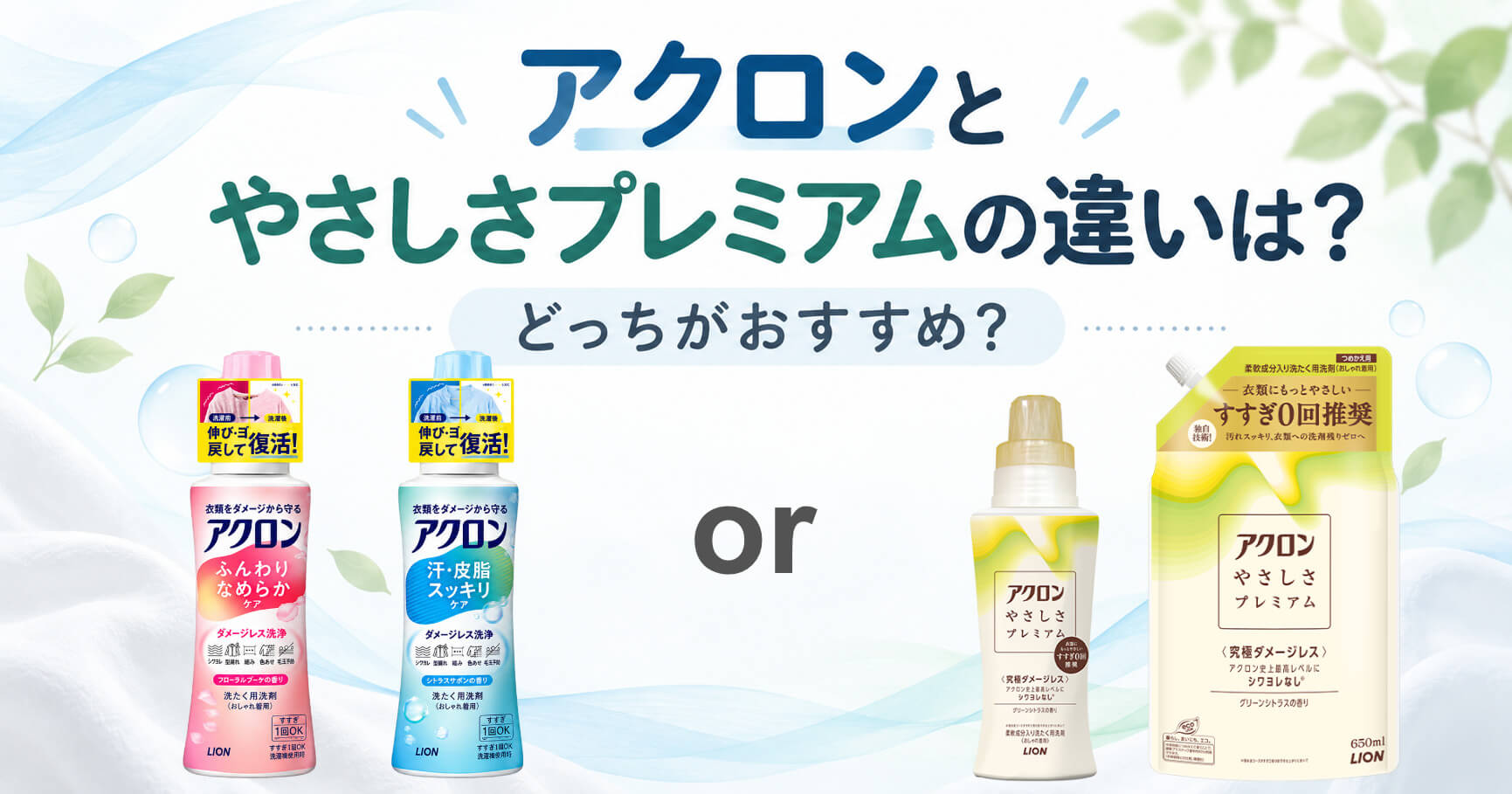 アクロンとやさしさプレミアムの違いは?どっちがいい?すすぎ0回も比較