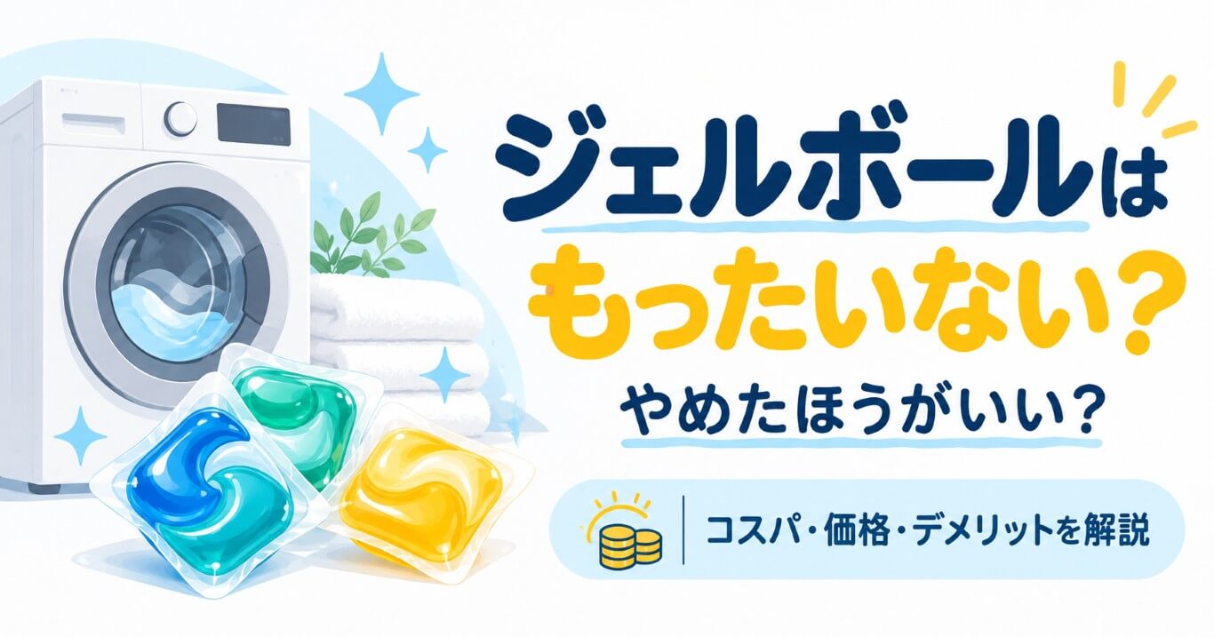 ジェルボールはもったいない？やめたほうがいい？コスパが悪い5つの理由