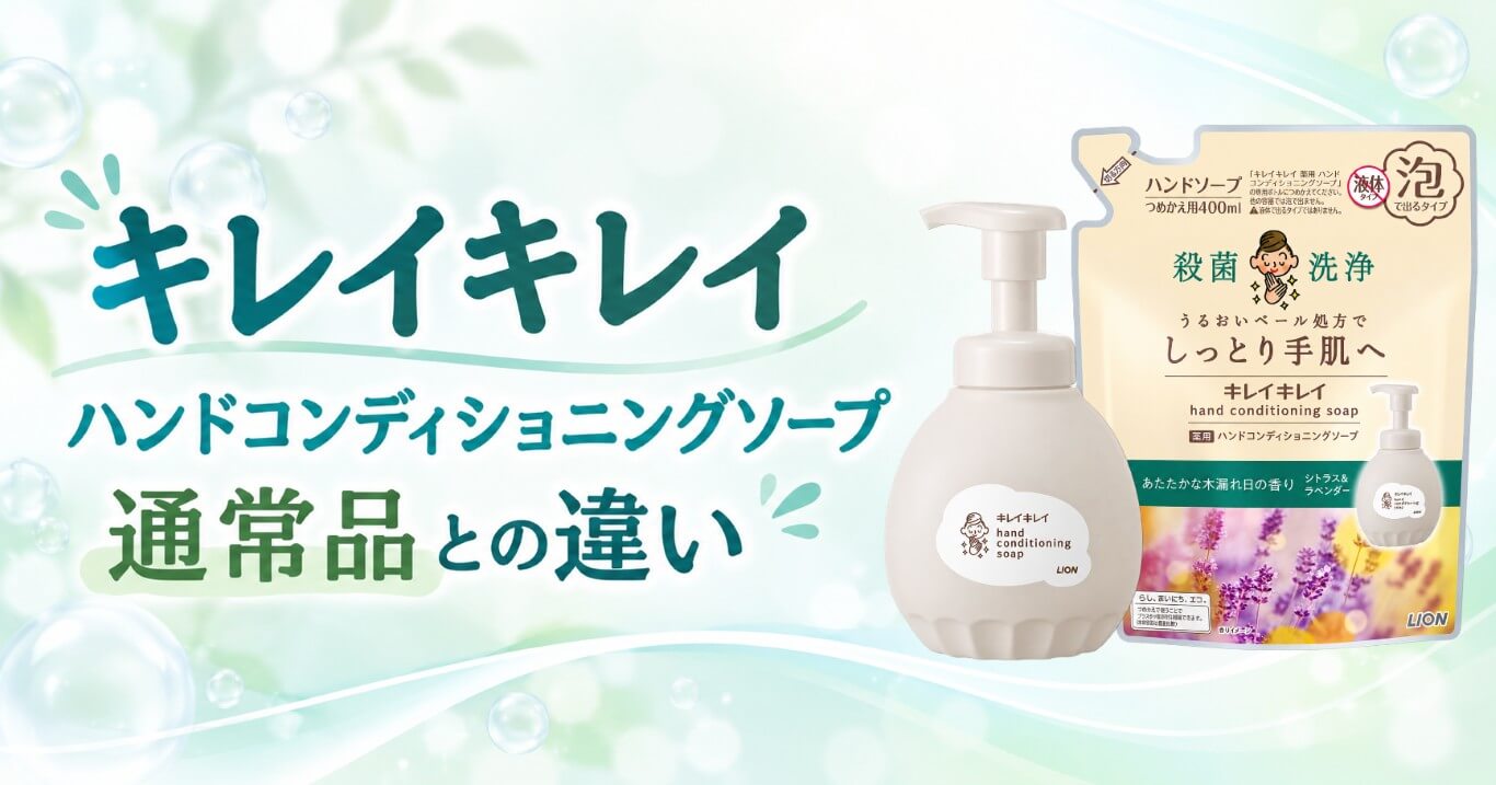 キレイキレイ ハンドコンディショニングソープは何が違う?通常品と比較・保湿力をレビュー