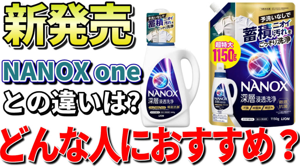 【新発売】NANOX 深層浸透洗浄をレビュー！NANOX oneとの違い・洗浄力・コスパ比較