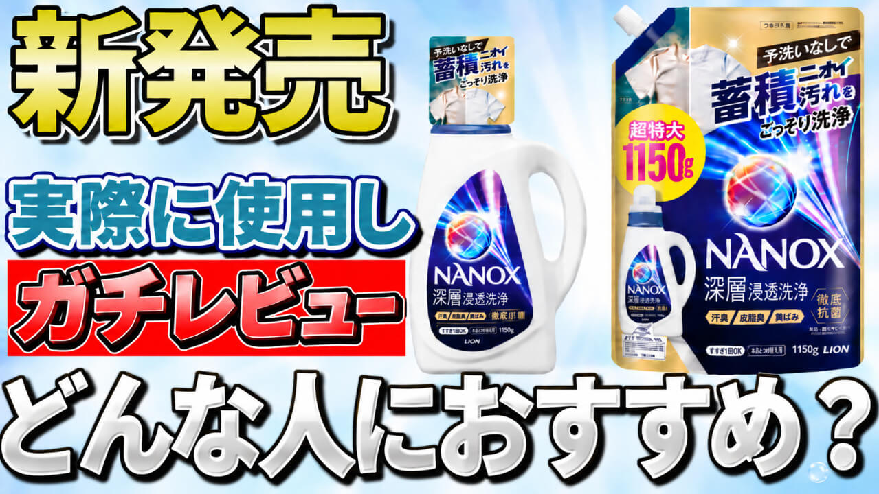 【新発売】NANOX 深層浸透洗浄レビュー!洗浄力・香り・コスパを実際に検証