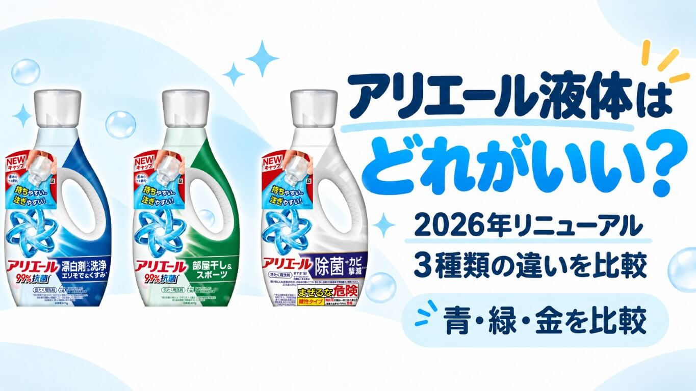 アリエール液体はどれがいい？2026年リニューアル3種類の違いを比較