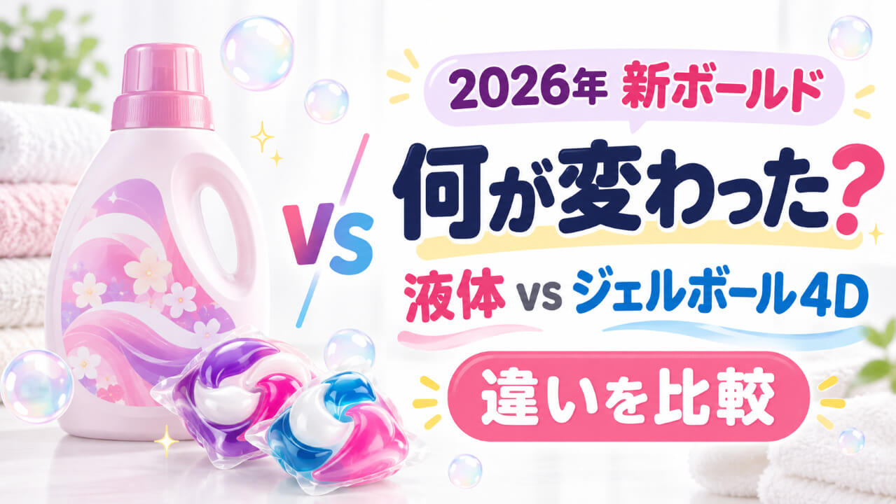 2026年新ボールドは何が変わった？液体とジェルボール4Dの違いを比較